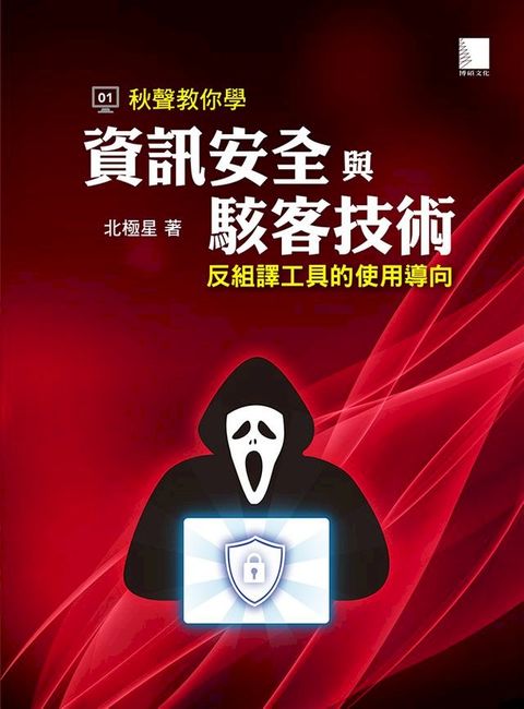 秋聲教你學資訊安全與駭客技術：反組譯工具的使用導向(Kobo/電子書)