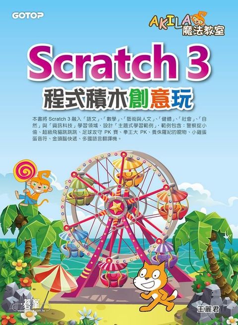 AKILA魔法教室-Scratch 3程式積木創意玩(Kobo/電子書)