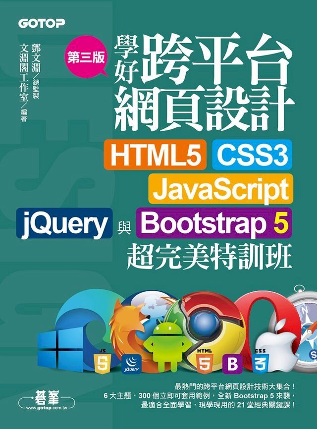  學好跨平台網頁設計(第三版)--HTML5、CSS3、JavaScript、jQuery與Bootstrap 5超完美特訓班(Kobo/電子書)