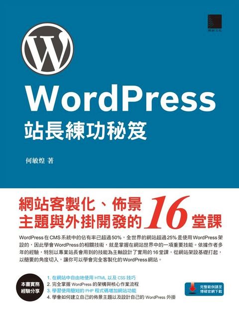 WordPress站長練功秘笈：網站客製化、佈景主題與外掛開發的16堂課(Kobo/電子書)