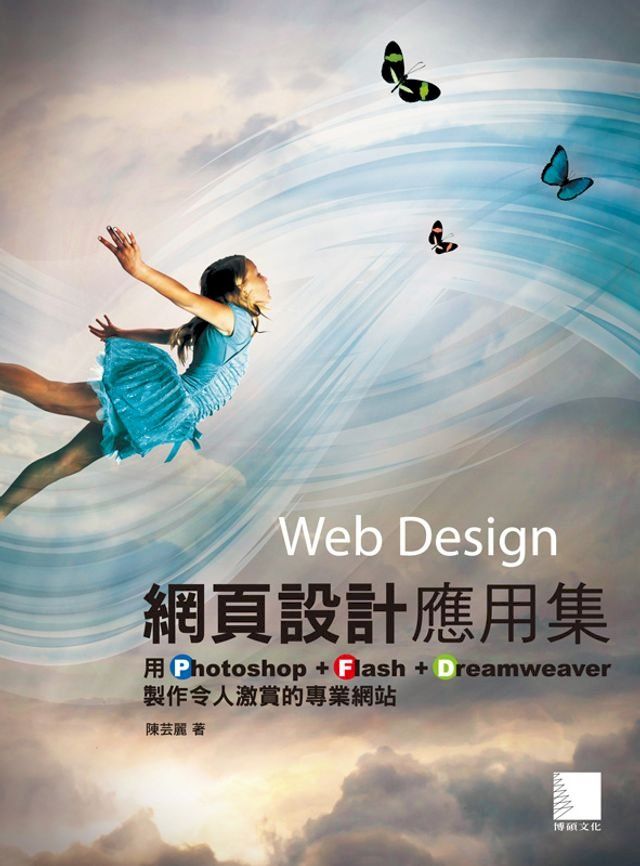  網頁設計應用集-用Photoshop+Flash+Dreamweaver製作令人激賞的專業網站(Kobo/電子書)