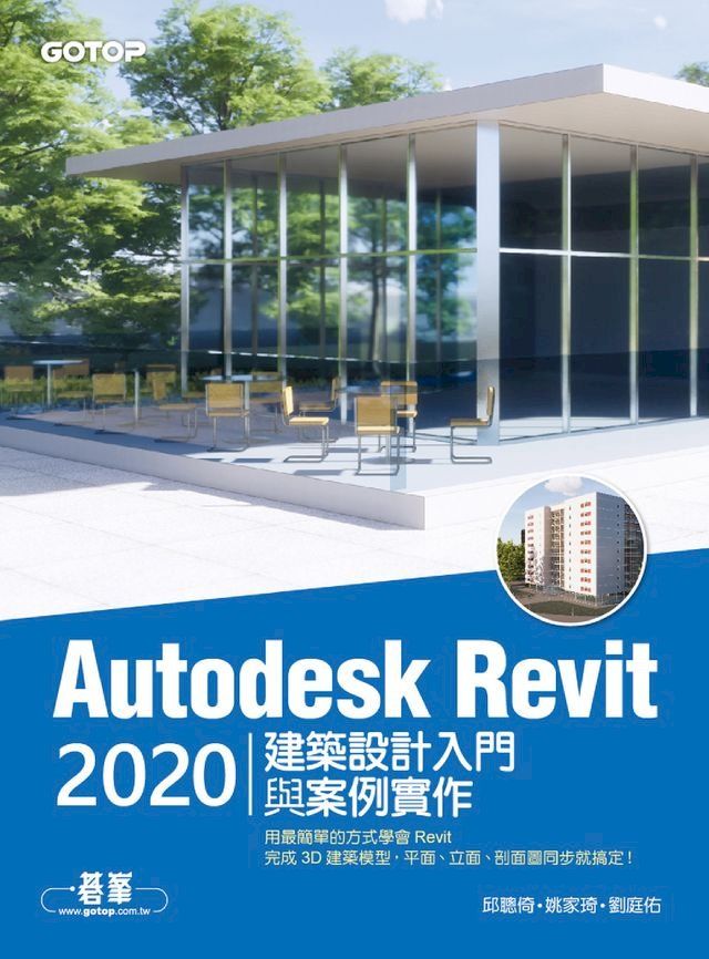  Autodesk Revit 2020建築設計入門與案例實作(Kobo/電子書)