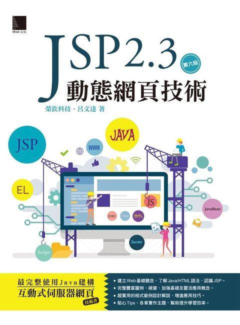 JSP 2.3動態網頁技術(第六版)(Kobo/電子書)