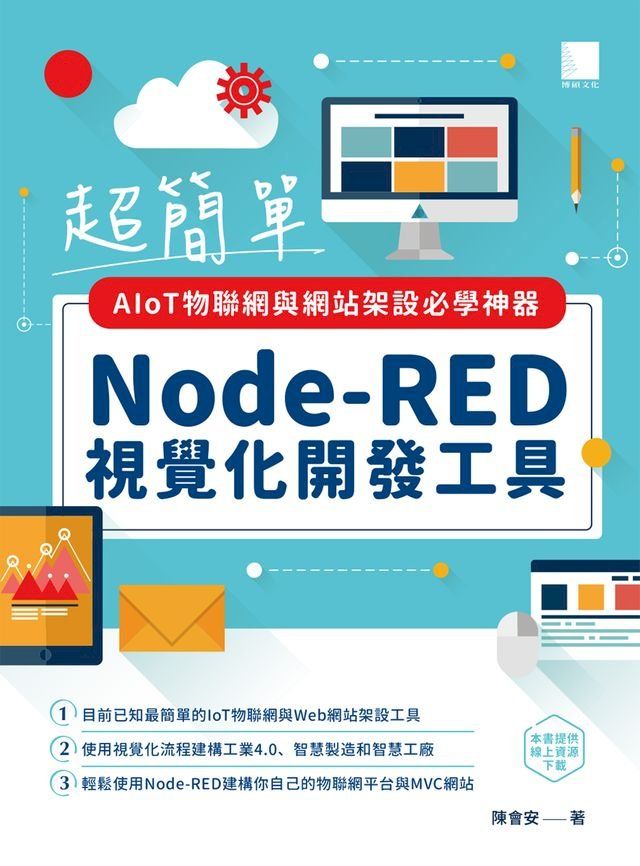  超簡單AIoT物聯網與網站架設必學神器：Node-RED視覺化開發工具(Kobo/電子書)