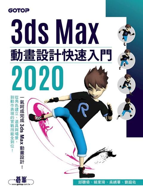 3ds Max 2020 動畫設計快速入門(Kobo/電子書)