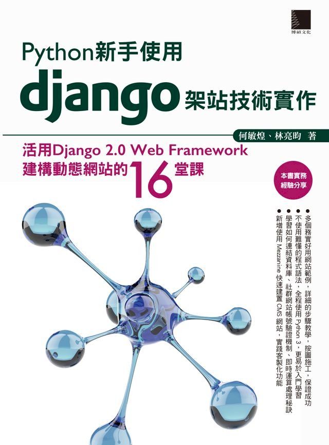  Python新手使用Django架站技術實作：活用Django 2.0 Web Framework建構動態網站的16堂課(Kobo/電子書)