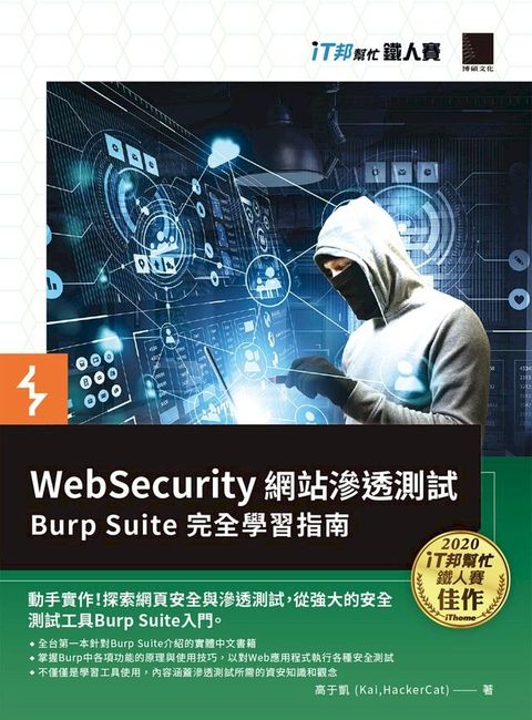 WebSecurity 網站滲透測試：Burp Suite 完全學習指南（iT邦幫忙鐵人賽系列書）(Kobo/電子書)