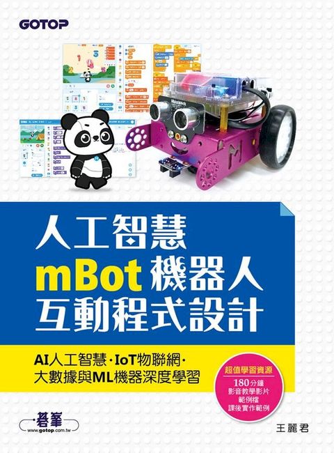 人工智慧mBot機器人互動程式設計：AI人工智慧、IoT物聯網、大數據與ML機器深度學習(Kobo/電子書)