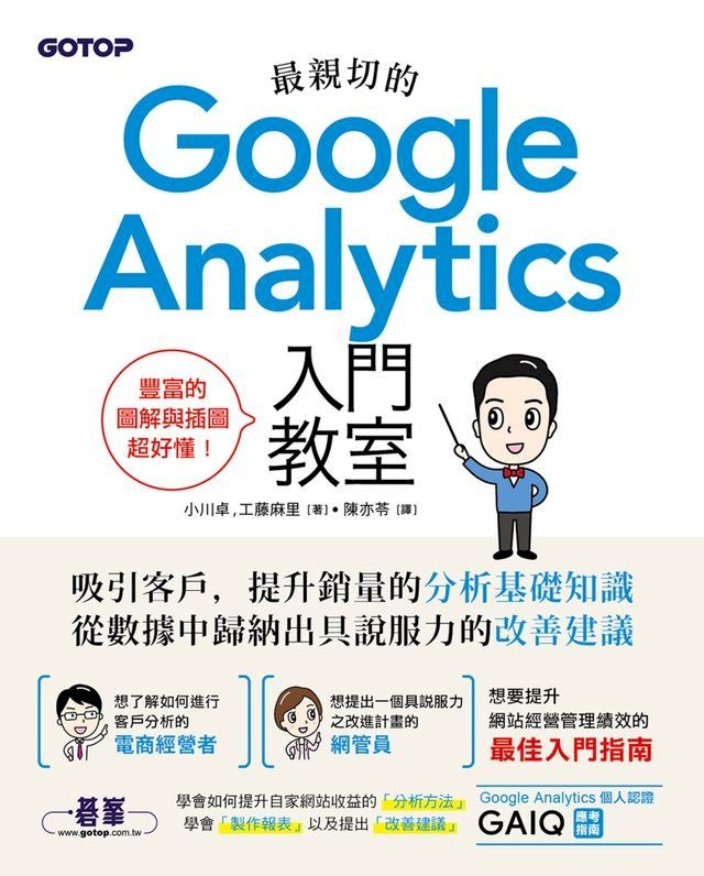  最親切的Google Analytics入門教室(Kobo/電子書)