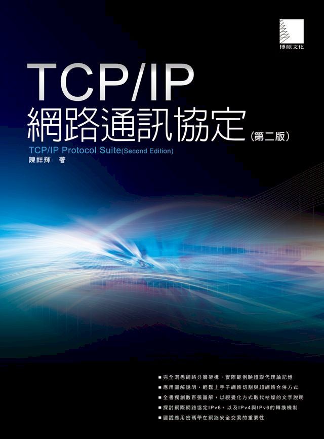  TCP/IP網路通訊協定（第二版）(Kobo/電子書)