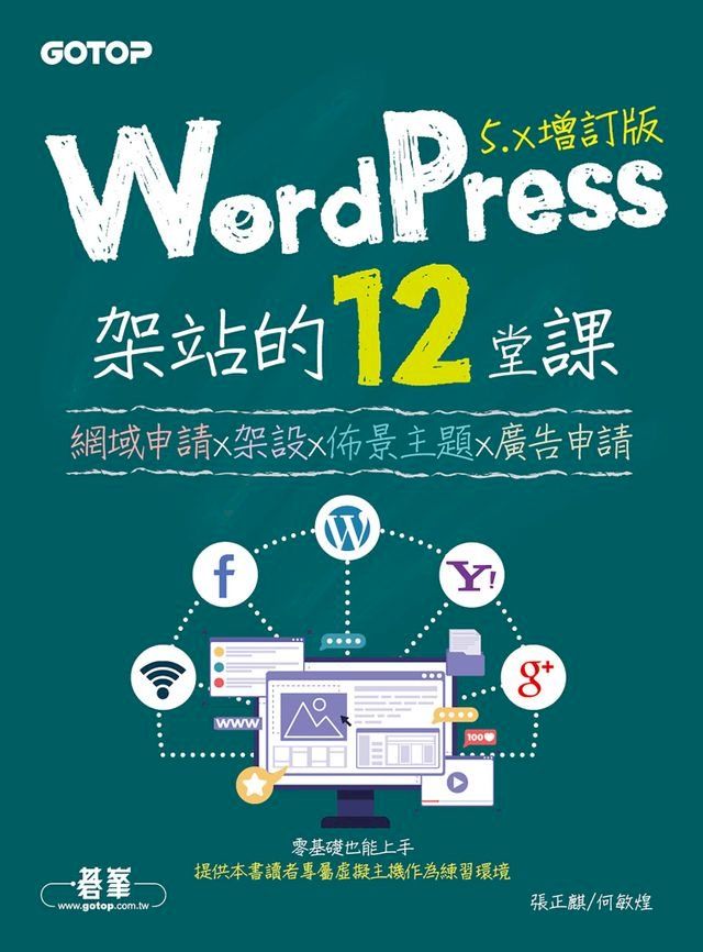  WordPress架站的12堂課5.x增訂版｜網域申請x架設x佈景主題x廣告申請(Kobo/電子書)