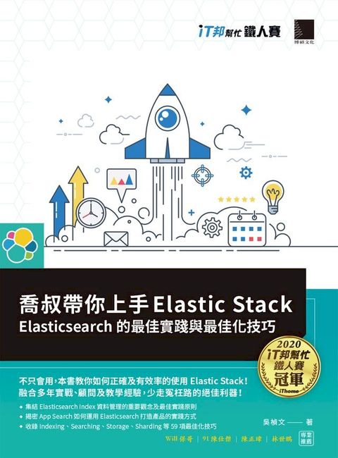 喬叔帶你上手Elastic Stack：Elasticsearch的最佳實踐與最佳化技巧（iT邦幫忙鐵人賽系列書）(Kobo/電子書)