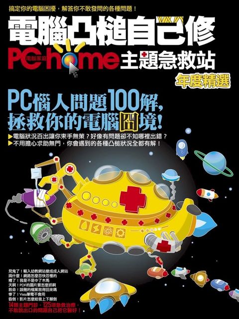 電腦凸槌自己修：PChome主題急救站年度精選(Kobo/電子書)