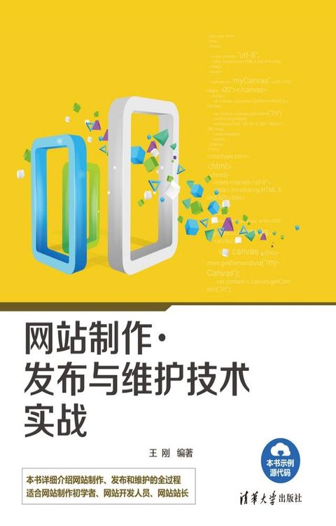 网站制作、发布与维护技术实战(Kobo/電子書)