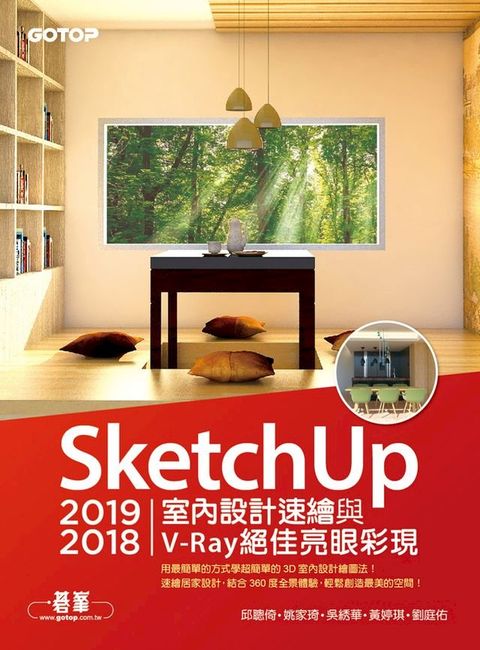 SketchUp 2019/2018室內設計速繪與V-Ray絕佳亮眼彩現(Kobo/電子書)