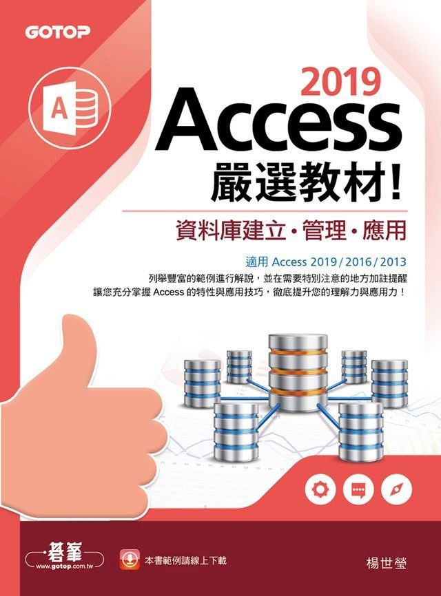  Access 2019嚴選教材！資料庫建立．管理．應用(Kobo/電子書)