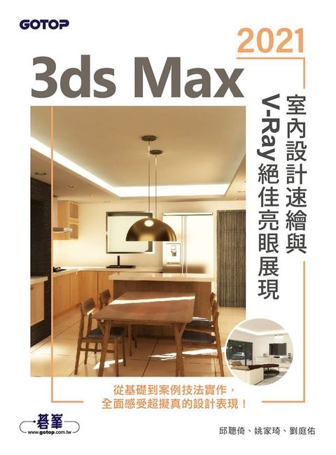 3ds Max 2021室內設計速繪與V-Ray絕佳亮眼展現(Kobo/電子書)