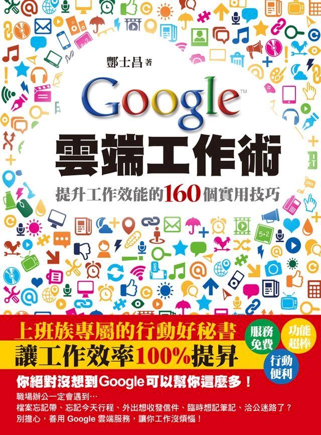  Google雲端工作術－提升工作效能的160個實用技巧(Kobo/電子書)