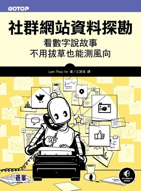 社群網站資料探勘｜看數字說故事、不用拔草也能測風向(Kobo/電子書)