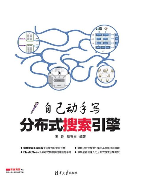 自己动手写分布式搜索引擎(Kobo/電子書)