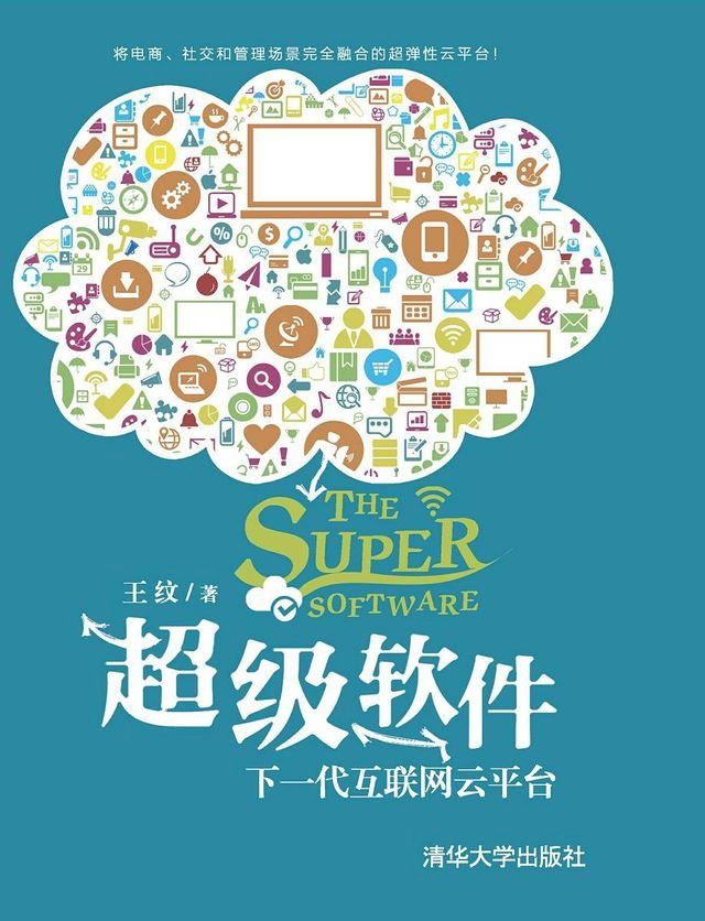  超级软件：下一代互联网云平台(Kobo/電子書)