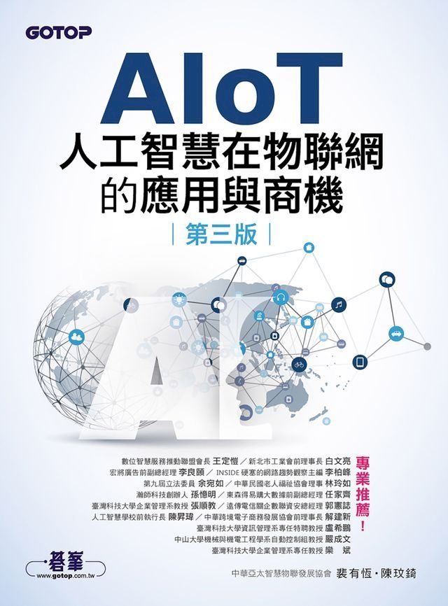  AIoT人工智慧在物聯網的應用與商機(第三版)(Kobo/電子書)