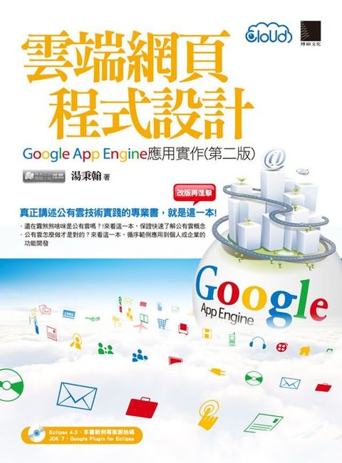 雲端網頁程式設計－Google App Engine應用實作(第二版)(Kobo/電子書)