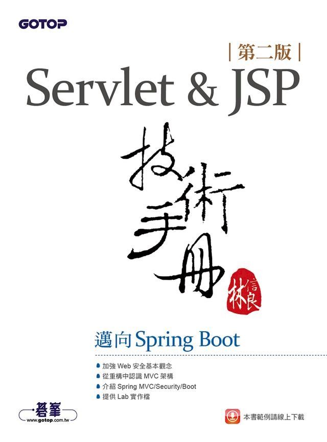  Servlet&JSP技術手冊(第二版)-邁向Spring Boot(Kobo/電子書)