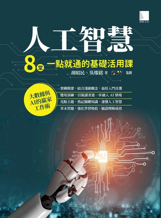  人工智慧：8堂一點就通的基礎活用課(Kobo/電子書)