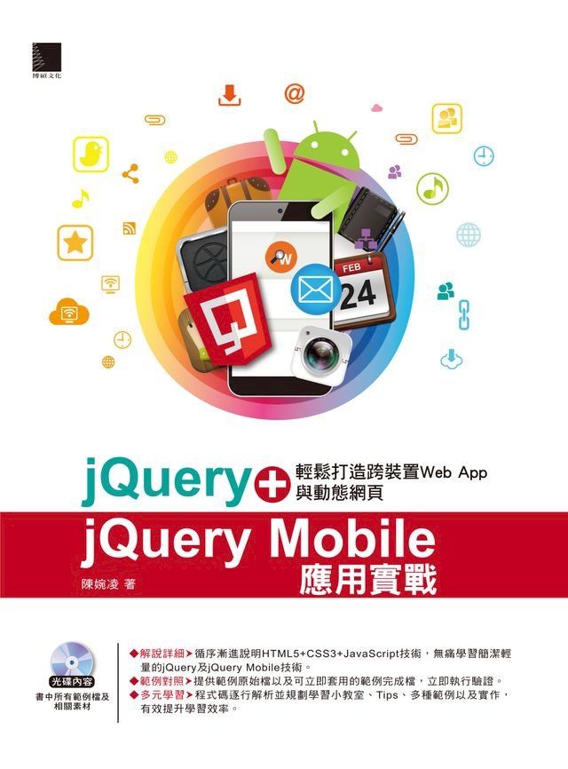  jQuery+jQuery Mobile應用實戰：輕鬆打造跨裝置Web App與動態網頁(Kobo/電子書)