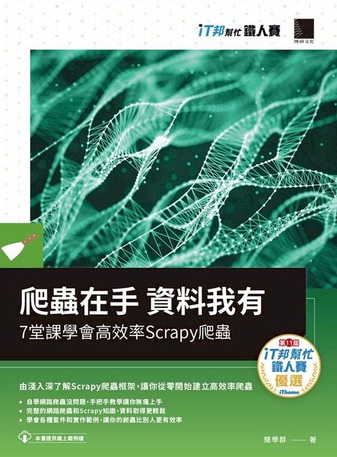 爬蟲在手 資料我有：7堂課學會高效率Scrapy爬蟲（iT邦幫忙鐵人賽系列書）(Kobo/電子書)