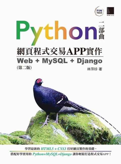 Python網頁程式交易APP實作：Web + MySQL + Django（第二版）(Kobo/電子書)