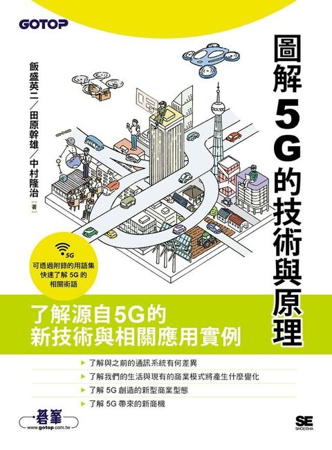 圖解5G的技術與原理(Kobo/電子書)