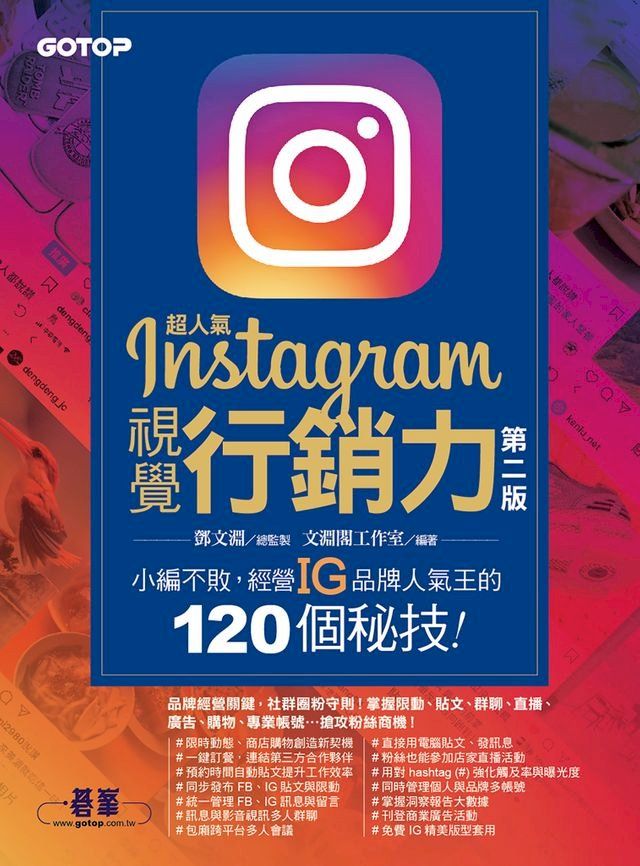  超人氣Instagram視覺行銷力(第二版)：小編不敗，經營IG品牌人氣王的120個秘技！(Kobo/電子書)