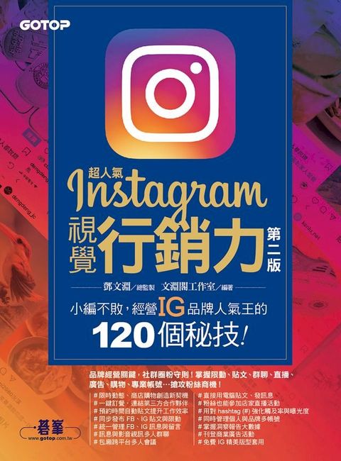 超人氣Instagram視覺行銷力(第二版)：小編不敗，經營IG品牌人氣王的120個秘技！(Kobo/電子書)