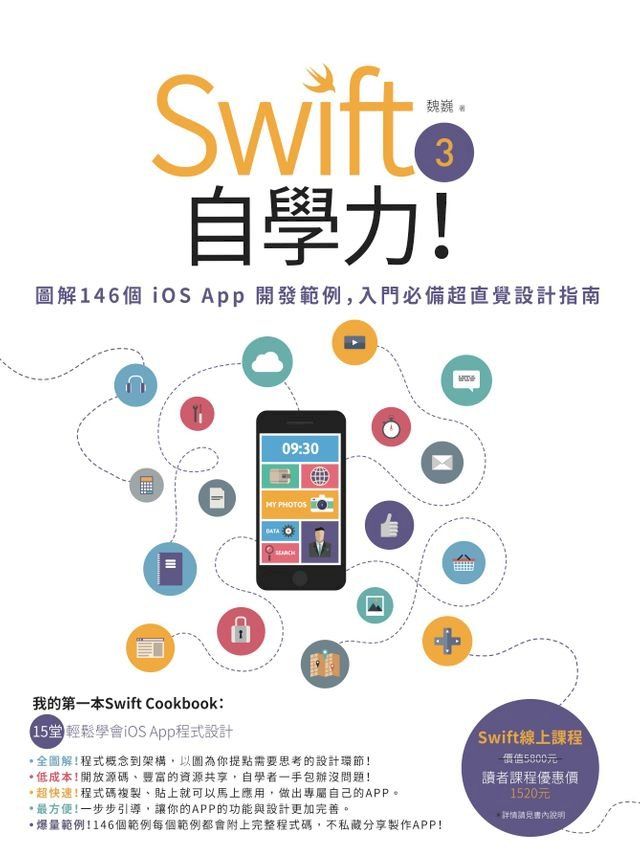  Swift 3自學力！圖解146個iOS App開發範例，入門必備超直覺設計指南(Kobo/電子書)