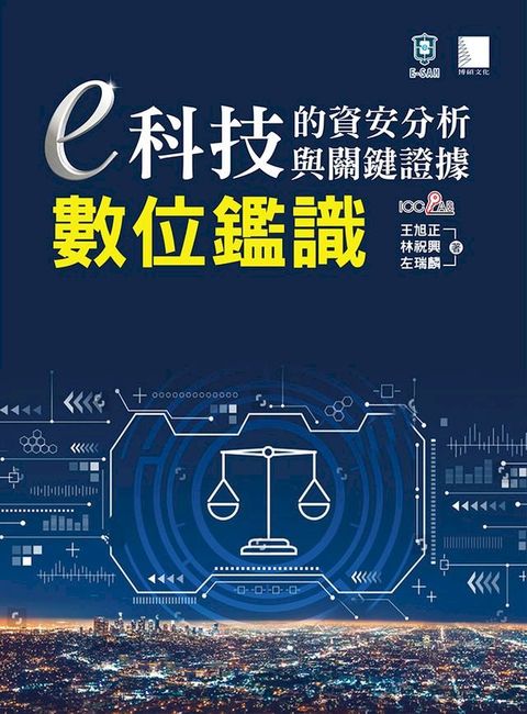 e科技的資安分析與關鍵證據－數位鑑識(Kobo/電子書)