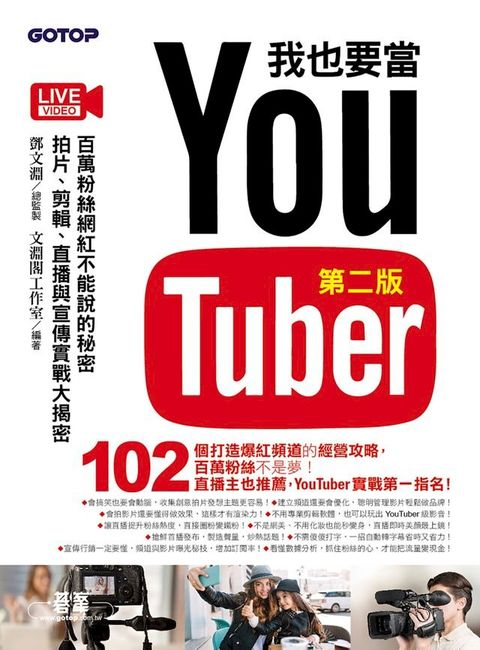 我也要當 YouTuber(第二版)：百萬粉絲網紅不能說的秘密 - 拍片、剪輯、直播與宣傳實戰大揭密(Kobo/電子書)