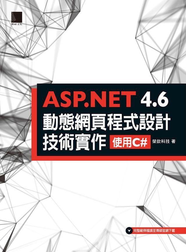  ASP.NET 4.6動態網頁程式設計技術實作：使用C#(Kobo/電子書)