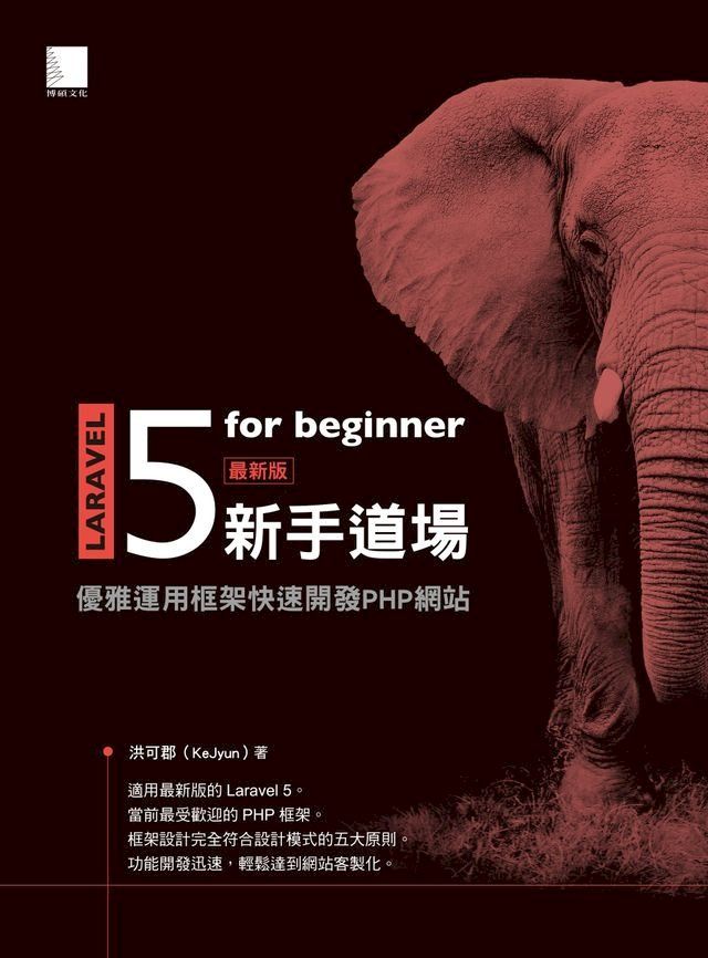  Laravel 5 for beginner 新手道場：優雅運用框架快速開發 PHP 網站(Kobo/電子書)