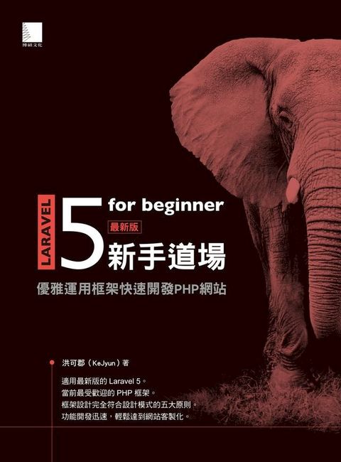 Laravel 5 for beginner 新手道場：優雅運用框架快速開發 PHP 網站(Kobo/電子書)