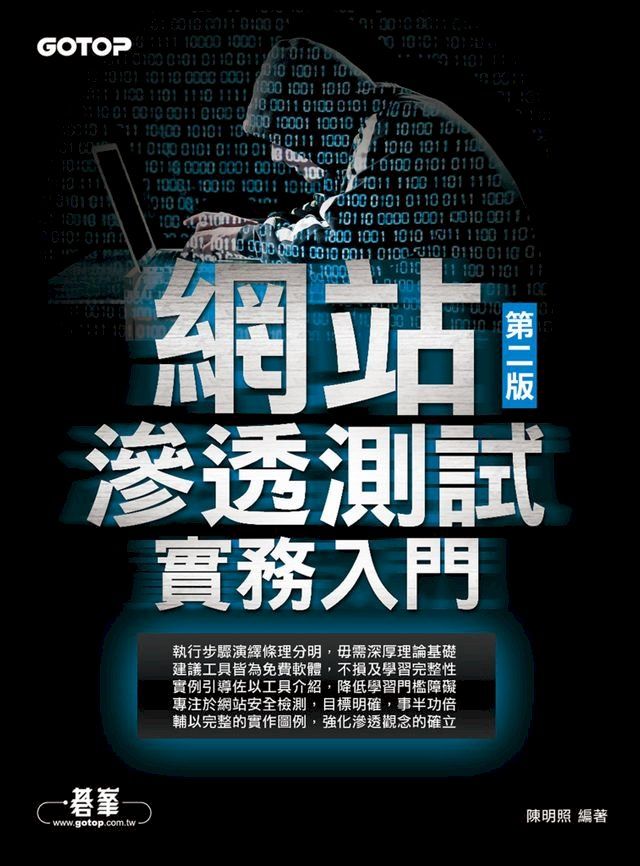  網站滲透測試實務入門 第二版(Kobo/電子書)