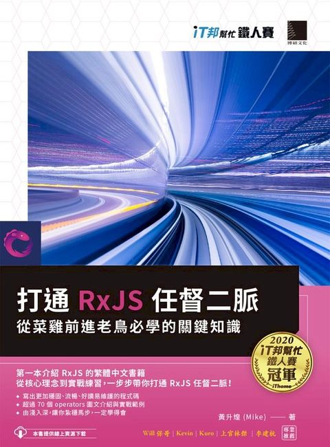 打通 RxJS 任督二脈：從菜雞前進老鳥必學的關鍵知識（iT邦幫忙鐵人賽系列書）(Kobo/電子書)