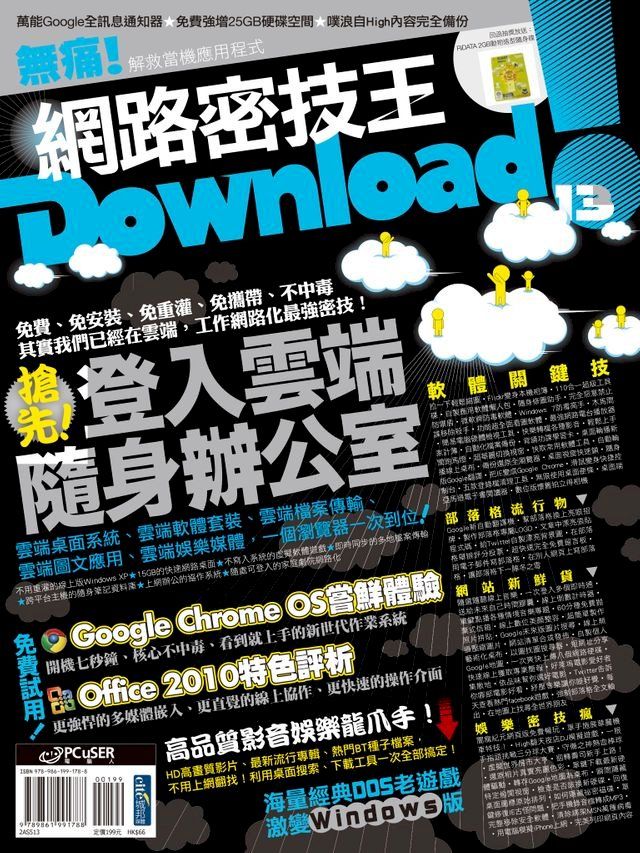  Download!網路密技王No.13(Kobo/電子書)