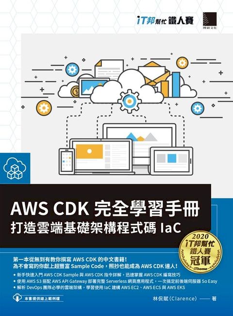 AWS CDK 完全學習手冊：打造雲端基礎架構程式碼 IaC（iT邦幫忙鐵人賽系列書）(Kobo/電子書)