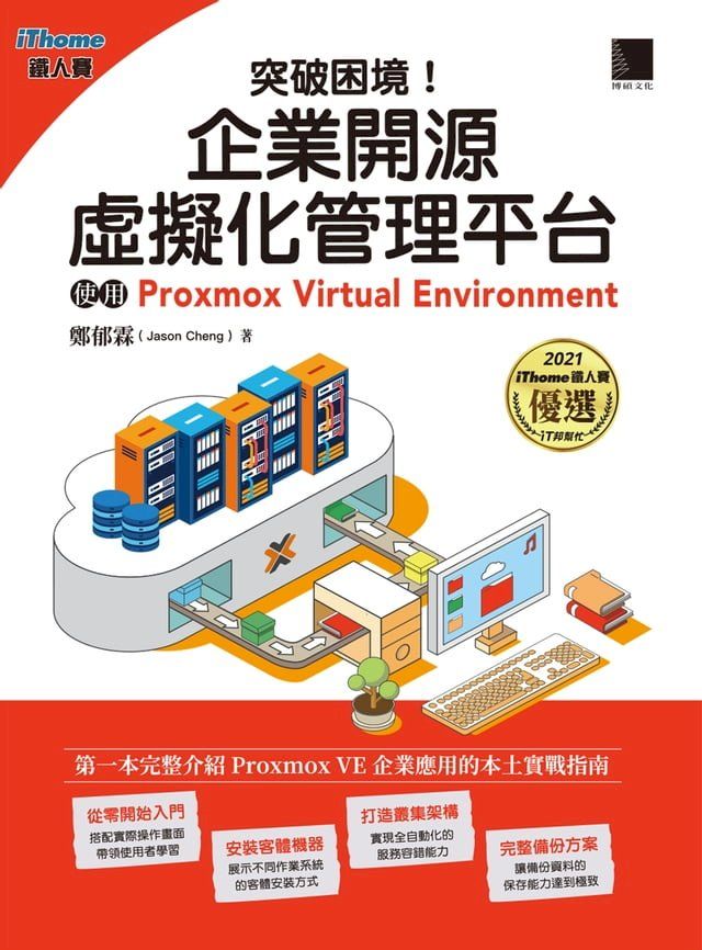  突破困境！企業開源虛擬化管理平台：使用Proxmox Virtual Environment (iThome鐵人賽系列書)(Kobo/電子書)