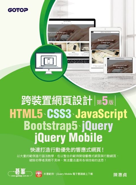 HTML5、CSS3、JavaScript、Bootstrap5、jQuery、jQuery Mobile跨裝置網頁設計(第五版)(Kobo/電子書)