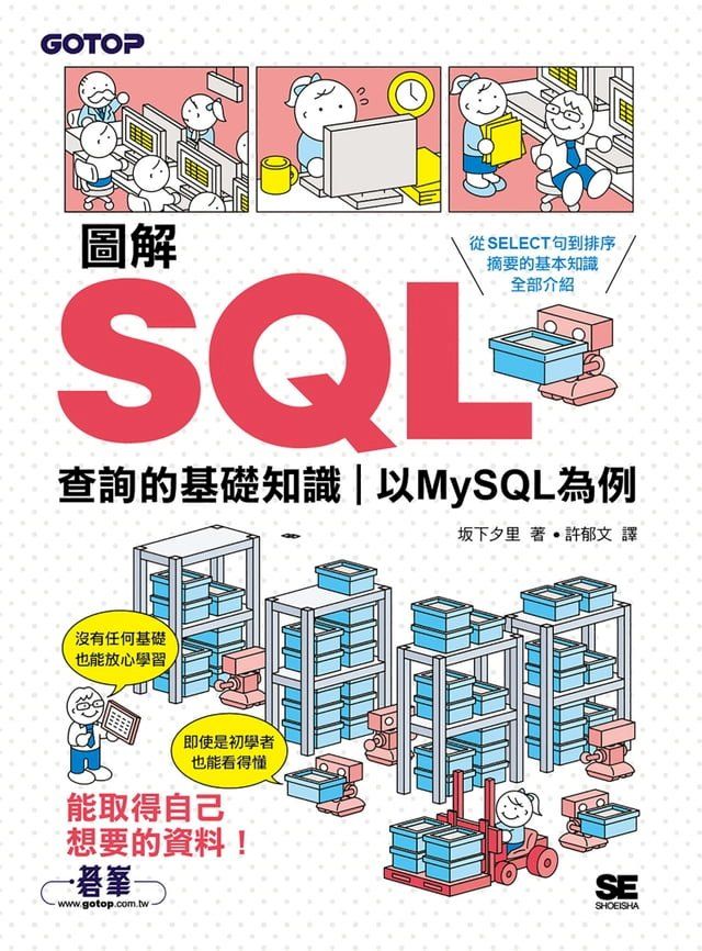  圖解SQL查詢的基礎知識｜以MySQL為例(Kobo/電子書)