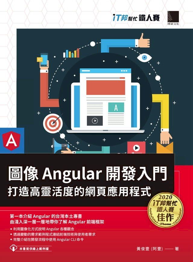  圖像 Angular 開發入門：打造高靈活度的網頁應用程式（iT邦幫忙鐵人賽系列書）(Kobo/電子書)