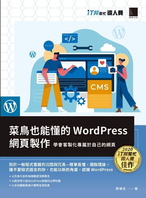 菜鳥也能懂的WordPress網頁製作：學會客製化專屬於自己的網頁（iT邦幫忙鐵人賽系列書）(Kobo/電子書)